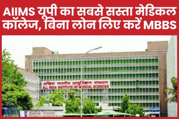 AIIMS यूपी का सबसे सस्ता मेडिकल कॉलेज, बिना लोन लिए करें MBBS…