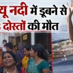 भूल कर भी ना करें ऐसी गलती, रील बनाने के दौरान नदी में डूबने से तीन युवकों की मौत….