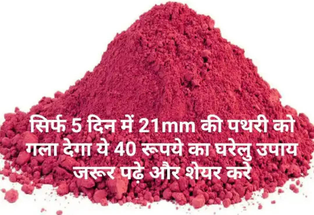 सिर्फ 5 दिन में 21MM की पथरी को गला देगा ये 40 रूपये का घरेलु उपाय! जरूर पढ़े़ और करें शेयर…