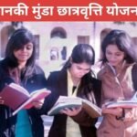 झारखंड की आधी आबादी नहीं जानती कि बेटियों के लिए चलायी जा रही मानकी मुंडा छात्रवृत्ति योजना, बी.टेक और डिप्लोमा करने वाली छात्राओं को 15 माह तक मिलते हैं 30 हजार रुपये….