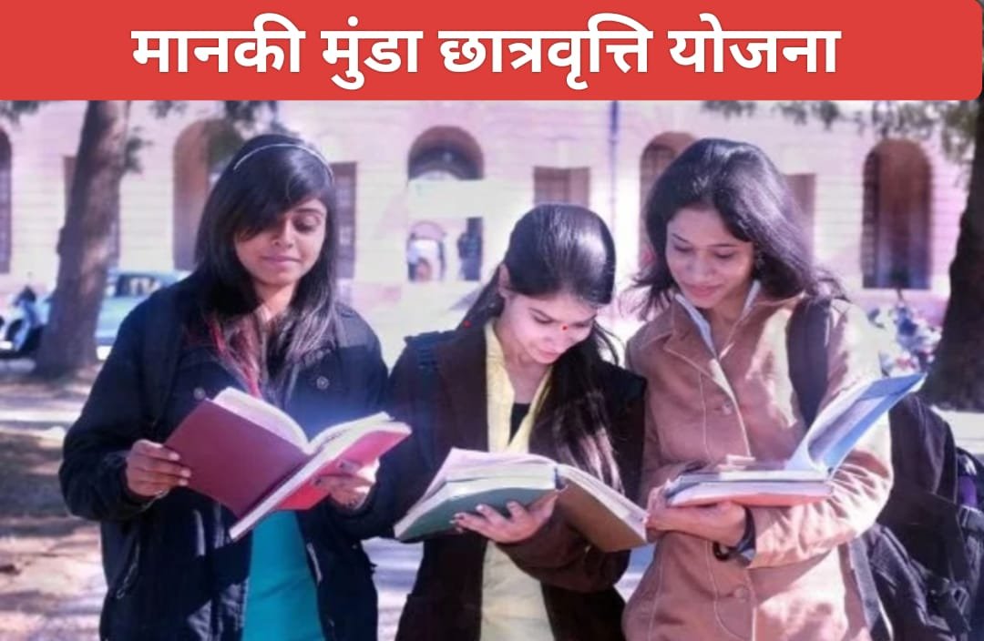 झारखंड की आधी आबादी नहीं जानती कि बेटियों के लिए चलायी जा रही मानकी मुंडा छात्रवृत्ति योजना, बी.टेक और डिप्लोमा करने वाली छात्राओं को 15 माह तक मिलते हैं 30 हजार रुपये….