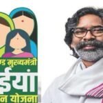 गुड न्यूज़ : मंईयां सम्मान योजना के आवेदकों के लिए बड़ी खुशखबरी…