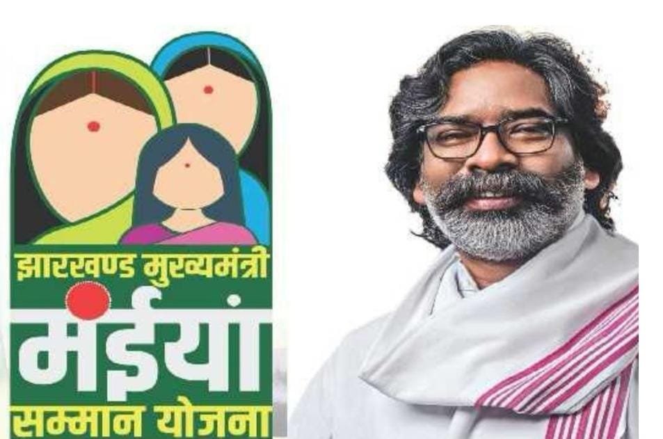 गुड न्यूज़ : मंईयां सम्मान योजना के आवेदकों के लिए बड़ी खुशखबरी…