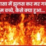 चाईबासा में झुलस कर म’र गये चार मासूम बच्चे, कैसे क्या हुआ…