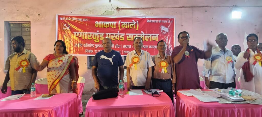 भाकपा माले का निरसा में एग्यारकुंड प्रखंड स्तरीय सम्मेलन का आयोजन,संगठन को मजबूत करने पर चर्चा।