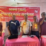 भाकपा माले का निरसा में एग्यारकुंड प्रखंड स्तरीय सम्मेलन का आयोजन,संगठन को मजबूत करने पर चर्चा।