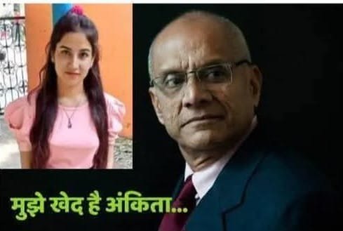 सुप्रीम कोर्ट से न्याय न मिलने पर वरिष्ठ अधिवक्ता कॉलिन गोंजाल्विस का ख़त…”मुझे खेद है अंकिता…”