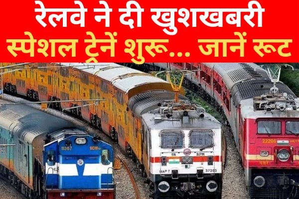 रेलवे ने दी खुशखबरी, स्पेशल ट्रेनें शुरू…