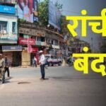 22 मार्च को रांची रहेगा बंद, परीक्षार्थियों और इमरजेंसी सेवाओं को मिलेगी छूट…