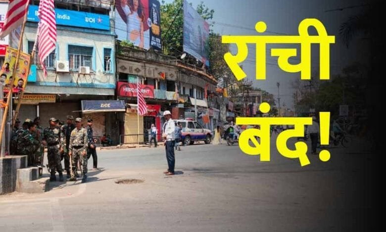 22 मार्च को रांची रहेगा बंद, परीक्षार्थियों और इमरजेंसी सेवाओं को मिलेगी छूट…