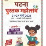 Patna News: सात दिवसीय पुस्तक मेला साहित्यिक एवं सांस्कृतिक कार्यक्रम का होगा आयोजन….