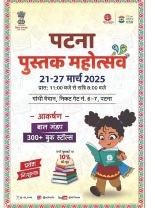 Patna News: सात दिवसीय पुस्तक मेला साहित्यिक एवं सांस्कृतिक कार्यक्रम का होगा आयोजन….