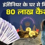40 हजार 500 रुपये रिश्वत लेते गिरफ्तार गैरिसन इंजीनियर साहिल रातुसरिया के आवास की तलाशी जारी…