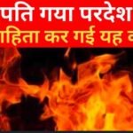 पति गया परदेश, विवाहिता कर गई यह कांड…