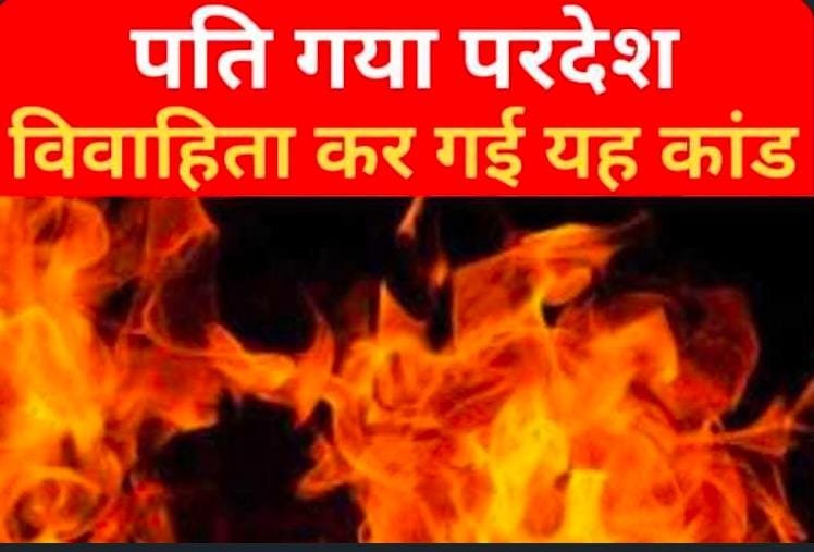 पति गया परदेश, विवाहिता कर गई यह कांड…