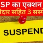 SP का एक्शन, थानेदार सहित 3 सस्पेंड…