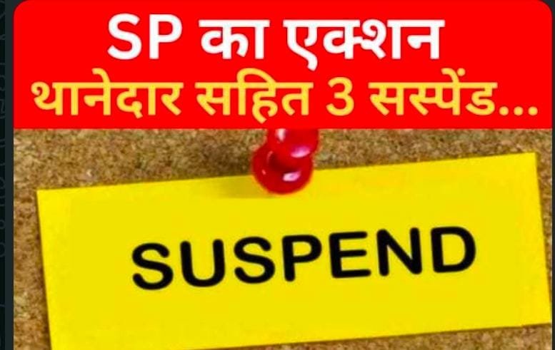 SP का एक्शन, थानेदार सहित 3 सस्पेंड…