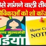 पैसे मांगने वाली तीन सेविकाओं को शो कॉज…