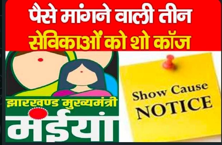 पैसे मांगने वाली तीन सेविकाओं को शो कॉज…