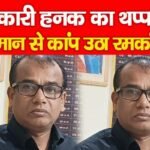 सरकारी हनक का थप्पड़! अपमान से कांप उठा रमकंडा…