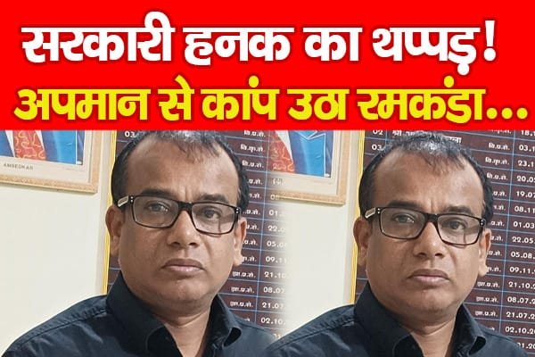सरकारी हनक का थप्पड़! अपमान से कांप उठा रमकंडा…