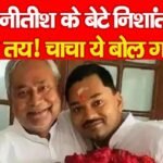 CM नीतीश के बेटे निशांत की एंट्री तय! चाचा ये बोल गये…