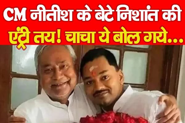 CM नीतीश के बेटे निशांत की एंट्री तय! चाचा ये बोल गये…