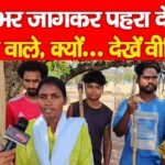 रातभर जागकर पहरा दे रहे गांव वाले, क्यों…