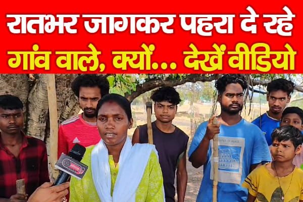 रातभर जागकर पहरा दे रहे गांव वाले, क्यों…