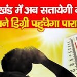 झारखंड में अब सतायेगी गर्मी, इतने डिग्री पहुंचेगा पारा…
