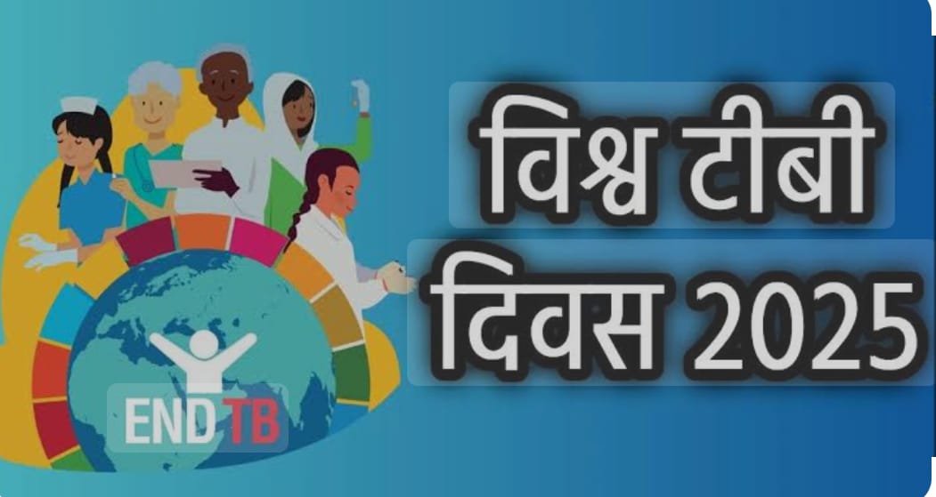 दूर्भाग्यपूर्ण खबर : आज है वर्ल्ड टीबी डे : इलाज मुफ्त, फिर भी भारत में हर 3 मिनट में टीबी से दो मौतें, डॉक्टर से जानें बचाव के उपाय…
