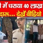 रांची में धराया 40 लाख का दारू…