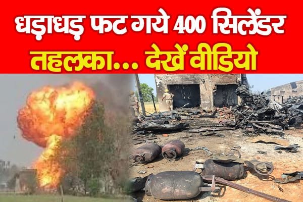 धड़ाधड़ फ’ट गये 400 सिलेंडर, तहलका…
