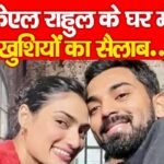 केएल राहुल के घर में खुशियों का सैलाब…