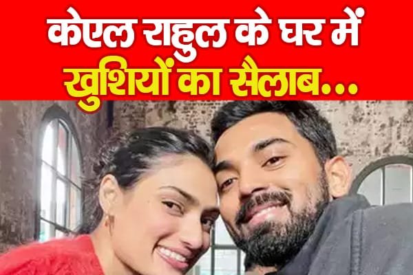 केएल राहुल के घर में खुशियों का सैलाब…