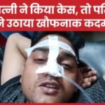 पत्नी ने किया केस, तो पति ने उठाया खौफनाक कदम…