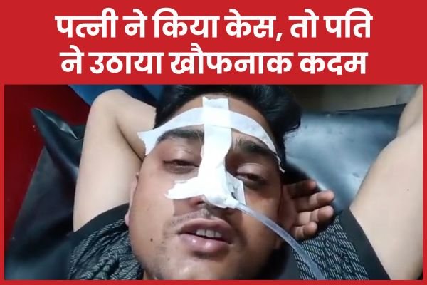 पत्नी ने किया केस, तो पति ने उठाया खौफनाक कदम…