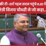 हरे रंग की टी-शर्ट पहन सदन पहुंचे RJD विधायक, फिर मंत्री विजय चौधरी ने जो कहा…