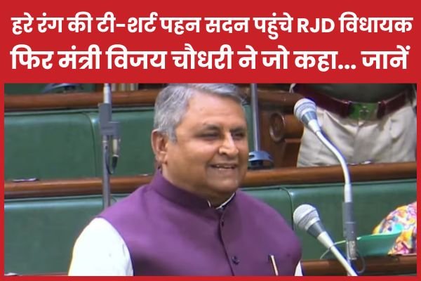 हरे रंग की टी-शर्ट पहन सदन पहुंचे RJD विधायक, फिर मंत्री विजय चौधरी ने जो कहा…