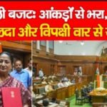 दिल्ली बजटः आंकड़ों से भरा, वादों से लदा और विपक्षी वार से सजा…