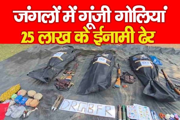 जंगलों में गूंजी गोलियां, 25 लाख के ईनामी ढेर…