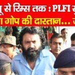 पलामू से रिम्स तक : PLFI सुप्रीमो दिनेश गोप की दास्तान…
