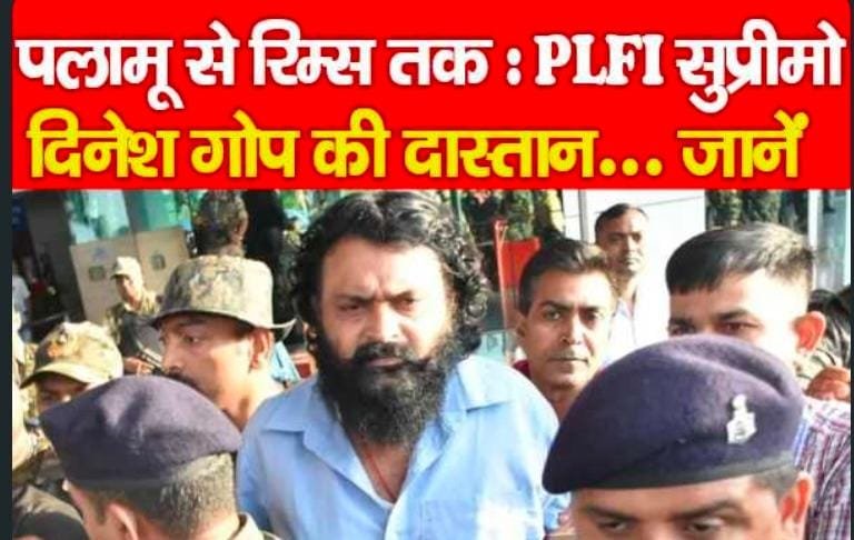 पलामू से रिम्स तक : PLFI सुप्रीमो दिनेश गोप की दास्तान…