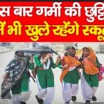 इस बार गर्मी की छुट्टियों में भी खुले रहेंगे स्कूल…