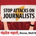 झारखंड मे पत्रकार सुरक्षा कानून लागू हो : विधायक चंद्रदेव महतो सिंदरी विधानसभा…