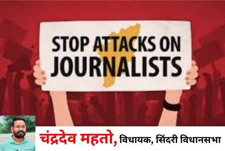 झारखंड मे पत्रकार सुरक्षा कानून लागू हो : विधायक चंद्रदेव महतो सिंदरी विधानसभा…