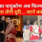 दीपिका पादुकोण अब फिल्मों से बना लेंगी दूरी…