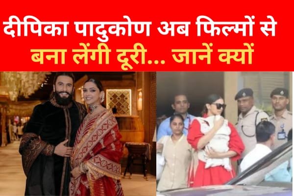दीपिका पादुकोण अब फिल्मों से बना लेंगी दूरी…