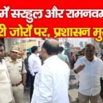 रांची में सरहुल और रामनवमी की तैयारी जोरों पर, प्रशासन मुस्तैद….