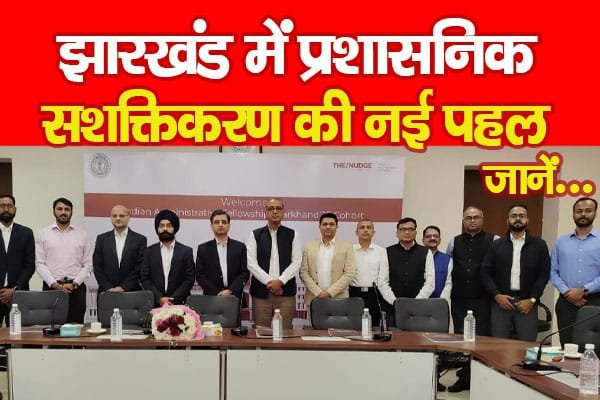 झारखंड में प्रशासनिक सशक्तिकरण की नई पहल…